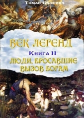  Балфинч Томас - Всеобщая мифология. Часть 2. Люди, бросившие вызов богам