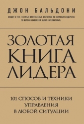 Золотая книга лидера. 101 способ и техники управления в любой ситуации - автор Бальдони Джон 
