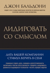 Лидировать со смыслом. Дать вашей компании стимул верить в себя - автор Бальдони Джон 
