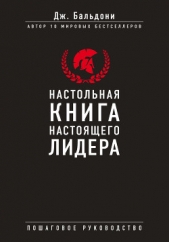 Настольная книга настоящего лидера - автор Бальдони Джон 