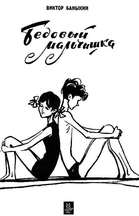 Бедовый мальчишка - i_001.png