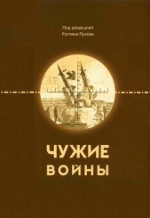  Пухов Руслан Николаевич - Чужие войны