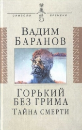 Горький без грима. Тайна смерти - автор Баранов Вадим Ильич 