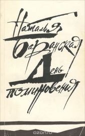 День поминовения - автор Баранская Наталья Владимировна 