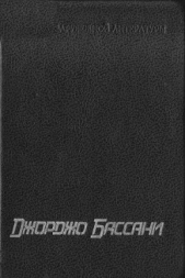 Сад Финци-Контини - автор Бассани Джорджо 
