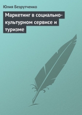  Безрутченко Юлия - Маркетинг в социально-культурном сервисе и туризме