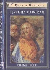  Бейер ( Байер) Рольф - Царица Савская