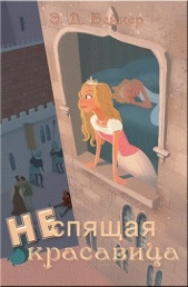  Бейкер Элизабет Доусон - Неспящая красавица (ЛП)