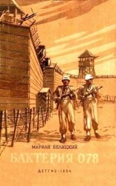  Белицкий Мариан - Бактерия 078