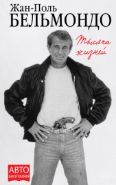  Бельмондо Жан-Поль - Тысяча жизней