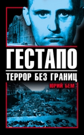 Бем Юрий Оттович - Гестапо. Террор без границ