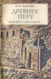 Древнее Перу. Новые факты — новые гипотезы - автор Березкин Юрий Евгеньевич 