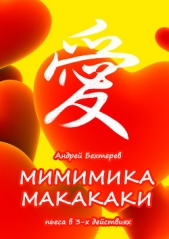 Мимимика макакаки - автор Бехтерев Андрей 