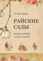 Райские сады - автор Бехтерев Андрей 