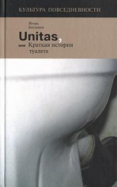 Unitas, или Краткая история туалета - автор Богданов Игорь Алексеевич 