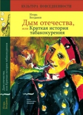 Дым отечества, или Краткая история табакокурения - автор Богданов Игорь Алексеевич 