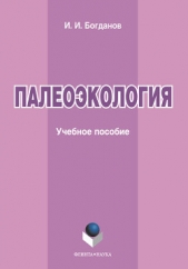 Палеоэкология: учебное пособие - автор Богданов Игорь Алексеевич 
