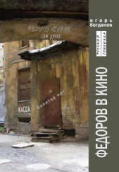 Федоров в кино - автор Богданов Игорь Алексеевич 