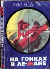  Бодуэн Луи - На гонках в Ле-Мане