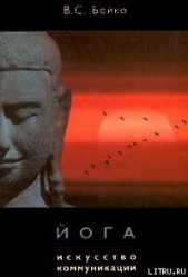  Бойко Виктор Сергеевич - Йога. Искусство коммуникации