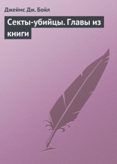  Бойл Джеймс Джодж - Секты-убийцы. Главы из книги