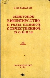  Большаков Иван Григорьевич - Советское киноискусство в годы Великой Отечественной войны