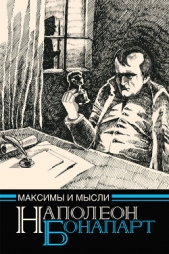 Максимы и мысли узника Святой Елены - автор Бонапарт Наполеон I 