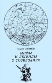  Бонов Ангел Дамянов - Мифы и легенды о созвездиях