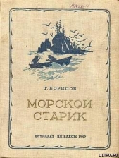 Морской старик - автор Борисов Трофим Михайлович 