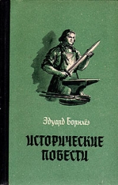 Исторические повести - автор Борнхёэ Эдуард 