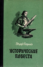 Князь Гавриил, или Последние дни монастыря Бригитты - автор Борнхёэ Эдуард 