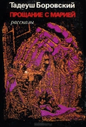  Боровский Тадеуш - Прощание с Марией