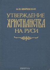  Брайчевский Михаил Юрьевич - Утверждение христианства на Руси