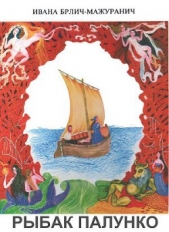 Рыбак Палунко - автор Брлич-Мажуранич Ивана 