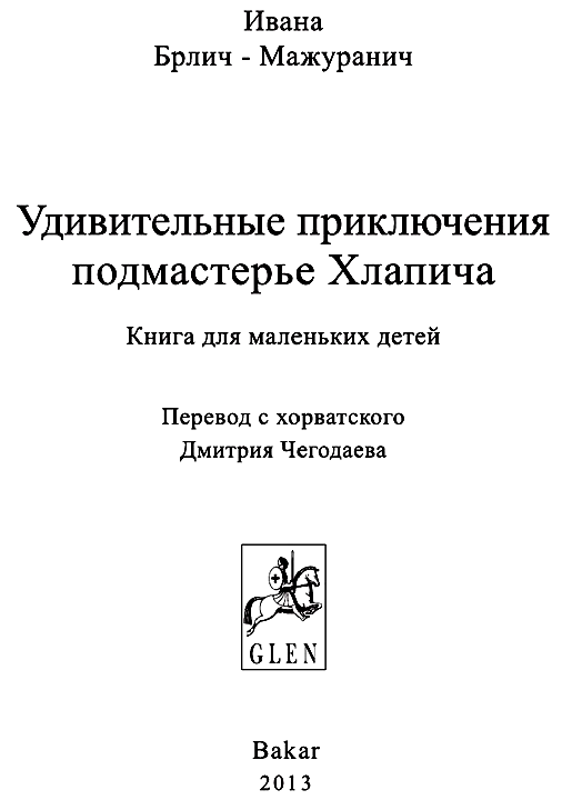 Удивительные приключения подмастерье Хлапича - i_002.png