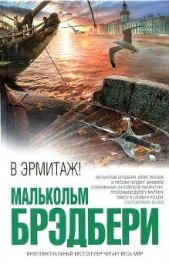 В Эрмитаж! - автор Брэдбери Малькольм Стэнли 