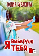 Я выбираю тебя (СИ) - автор Бузакина Юлия 