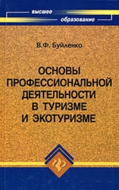  Буйленко Виктор Федорович - Основы профессиональной деятельности в туризме и экотуризме