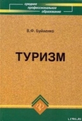 Туризм: учебник - автор Буйленко Виктор Федорович 