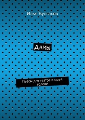  Булгаков Илья - Дамы