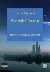 Второй Фаэтон: восемь часов до смерти - автор Бутаков Ярослав Александрович 