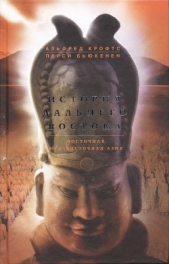  Бьюкенен Перси - История Дальнего Востока. Восточная и Юго-Восточная Азия