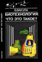  Вакула Владимир Леонтьевич - Биотехнология: что это такое?