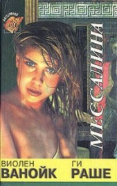 Мессалина - автор Раше Ги 