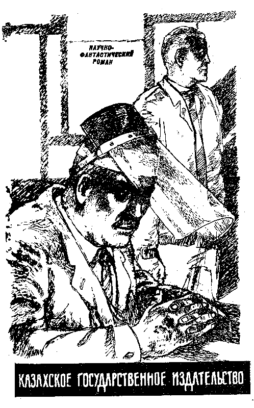 Вторая жизнь (Иллюстрации П. Зальцмана, Ю. Мингазитдинова) - pic_1.png