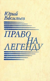Право на легенду - автор Васильев Юрий Вячеславович 