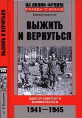  Вахромеев Валерий - Выжить и вернуться. Одиссея советского военнопленного. 1941-1945