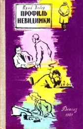 Профиль невидимки - автор Вебер Юрий Германович 