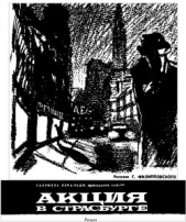  Веральди Габриель - Акция в Страсбурге