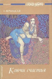 Ключи счастья. Том 1 - автор Вербицкая Анастасия Алексеевна 